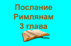 Poslanie-rimlyanam-svyatogo-apostola-Pavla-glava-3