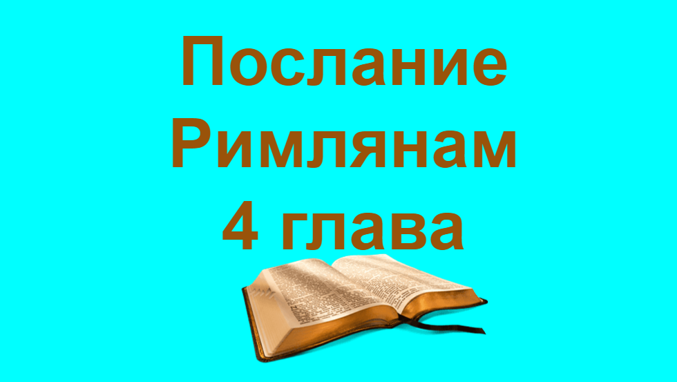 Poslanie-rimlyanam-svyatogo-apostola-Pavla-glava-4